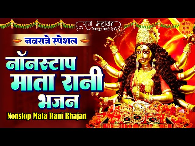 नवरात्रि 2023 Special I Top Navratri Bhajans | नवरात्री स्पेशल देवी भजन | Best Bhajan I Devi Bhajans