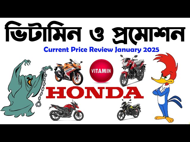 ভিটামিন ও প্রমোশন।Honda CBR 150r Repsol।Honda Update January 2025।Honda Livo 110 in Bangladesh 2025