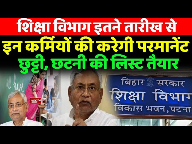 Bihar Education Dept. का बड़ा फैसला, इतने तारीख के बाद इन कर्मियों की परमानेंट छुट्टी, लिस्ट तैयार