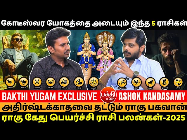 கோடீஸ்வர யோகத்தை அடையும் இந்த 5 ராசிகள் | Rahu Ketu transit | Bakthi Yugam | Jothidam |