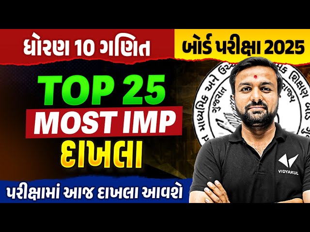 Top 25 IMP Std 10 Maths Board Exam IMP | Dhoran 10 Ganit Exam IMP 2025 | Sahil Sir