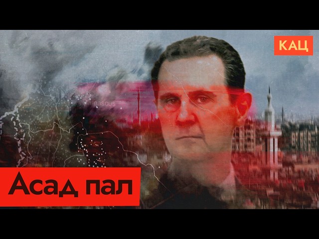 Переворот в Сирии | Почему пал режим Асада | Syrian Coup | Why the Assad Regime Fell (English sub)