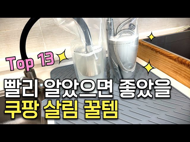 나만 알기 아까운 쿠팡 꿀템ㅣ쿠팡 체험단도 재구매 한다는 찐 쿠팡 추천템 ㅣ몰라서 못샀던 로켓직구 주방용품 추천ㅣ내돈내산 살림템 리뷰