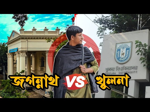 গুচ্ছের সেরা বিশ্ববিদ্যালয় আসলে কোনটি ? Jagannath vs Khulna