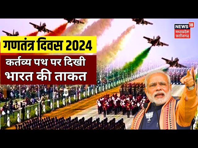 Republic Day Parade LIVE : कर्तव्य पथ पर दिखीभारत की ताकत | Republic Day 2025 | India Gate | PM Modi