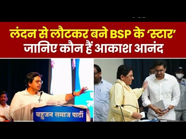 BSP के Anand Akash को जानें, Mayawati ने जिन्हें बनाया पार्टी का नया उत्तराधिकारी | UP News