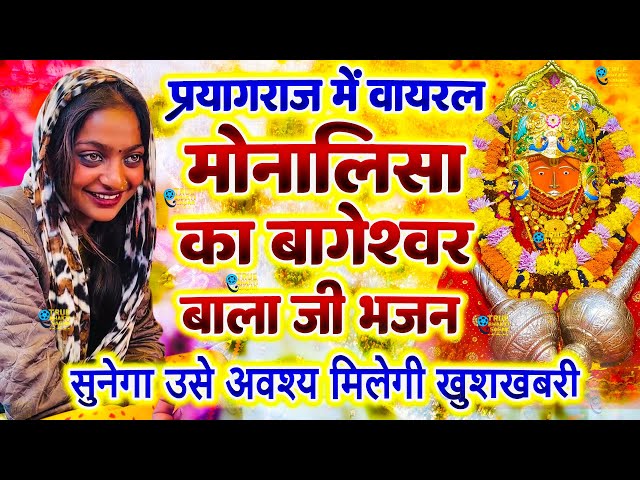 आज बागेश्वर धाम बालाजी दर्शन | mona lisa kumbh mela  Viral Girl Bageshwar dham sarkar