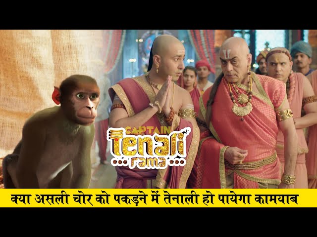 क्या असली चोर को पकड़ने में तेनाली हो पायेगा कामयाब ? Tenali Rama ( तेनाली रामा) - Ep - 43