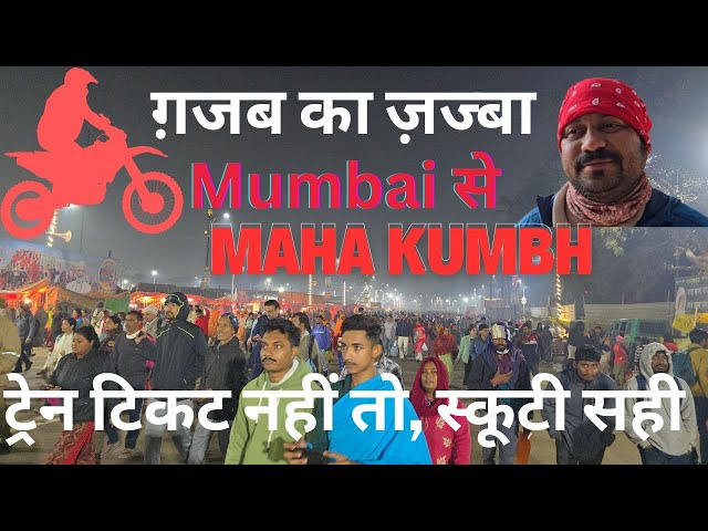 ग़जब का ज़ज्बा Mumbai to Mahakumbh, नहीं मिला टिकट तो स्कूटी पर निकल पड़े