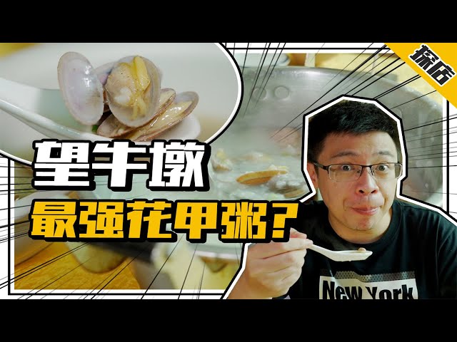 There is a shop in Wangniudun, Dongguan that specializes in clam porridge, a favorite of locals!