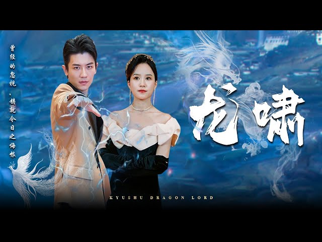 【Dragon Roar】He saved her that day, and she couldn't help but fall in love with him! #revenge