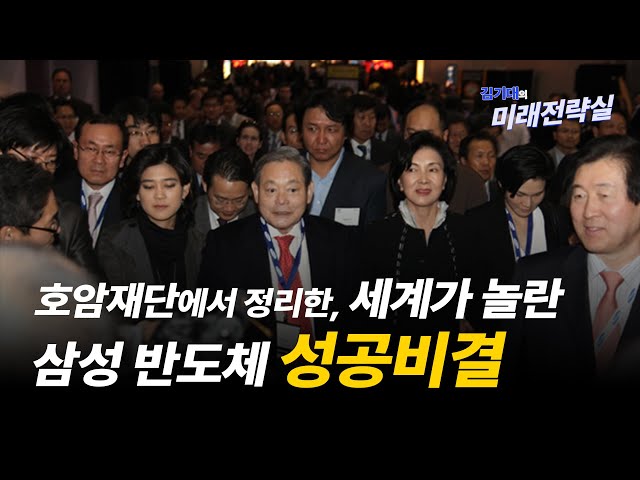 호암재단에서 정리한, 세계가 놀란 삼성 반도체 성공비결