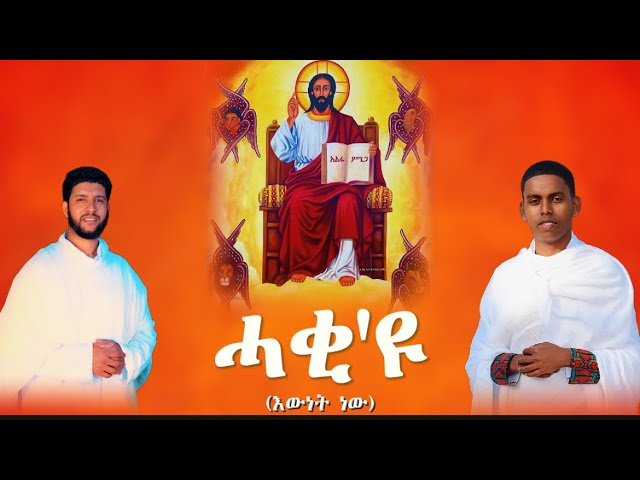 ሓቂ'ዩ (#እውነት_ነው) #orthodox_tewahedo_mezmur