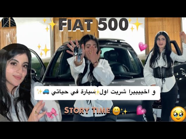 و اخييرا شريت اول سيارة في حياتي😆ثمن خيالي 🤯صدمة عمري😳/ ستوري تاايم😂جولة في السيارة✨/#vlog #fiat500