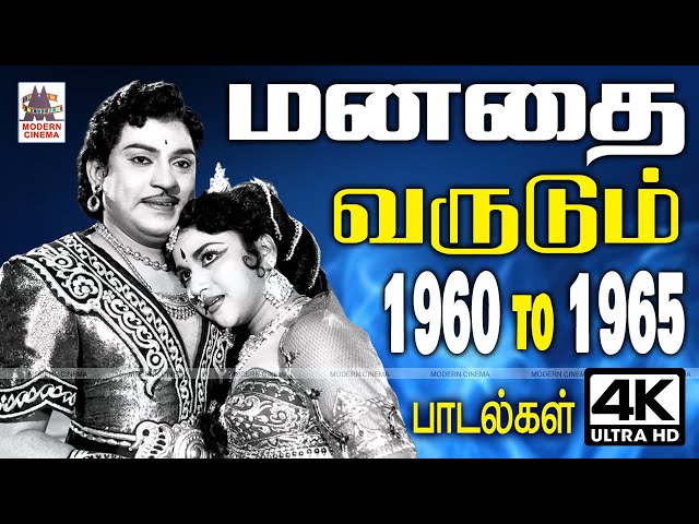 Tamil old Songs ரசிகர்களின் மனதை வருடிய 1960 முதல் 1965 வரை இன்றும் உள்ளத்தில் இடம் பிடித்த பாடல்கள்