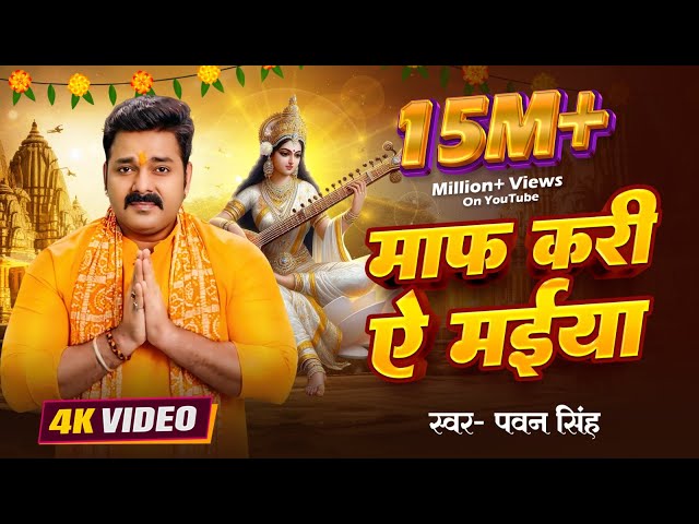 #Pawan_Singh | माफ़ करी ये मईया  | #पवन सिंह | New Saraswati Puja Bhakti Song 2024 #Viral_Reels