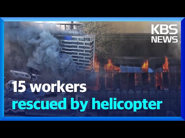 15 workers rescued by helicopter / KBS  2025.02.14.