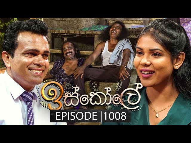 Iskole (ඉස්කෝලේ) | Episode 1008 | 21st January 2025