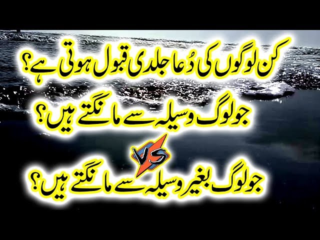 Kin logon ki Dua jaldi qabool hoti hai | Wasila se mangna | bgair wasila se