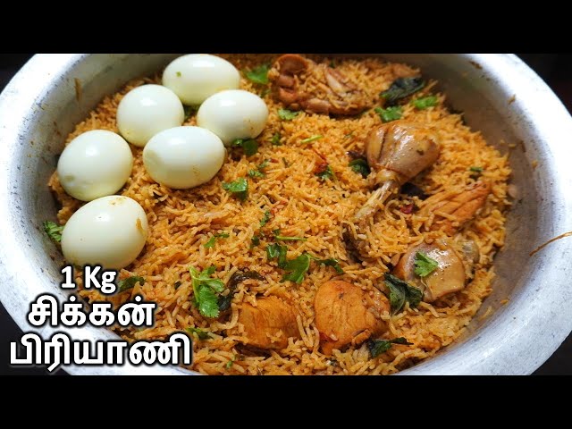 1 kg சிக்கன் பிரியாணி செய்வது எப்படி | 1 kg Chicken Biryani In Tamil