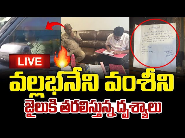 LIVE 🔴వల్లభనేని వంశీని జైలుకి తరలిస్తున్న పోలీసులు  | Vallabhaneni vamsi  Arrest | Varahi News