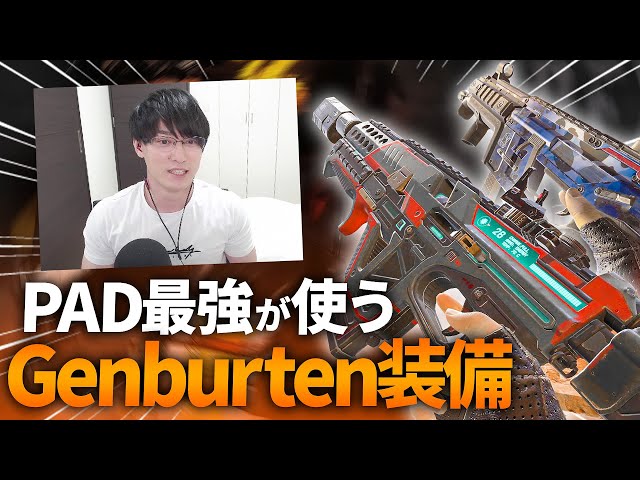 PAD最強のGenburtenの装備使ってみた。復帰18日目【Apex Legends】