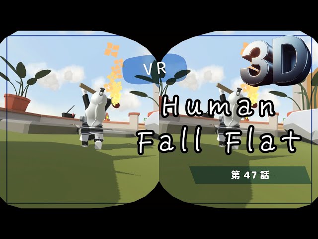 [SBS 3D]VRでプルンプルン？Human Fall Flat VRでプリケツプレイ！第47話