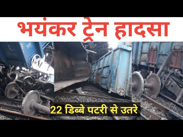 भयंकर ट्रेन हादसा 22 डिब्बे पटरी से उतरे| Train accident at kumahu station @ravivlogs8589