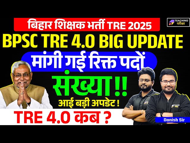 BPSC TRE 4.0 Latest News | BPSC TRE 4.0 Notification Update | BPSC 4.0 Vacancy News | BPSC