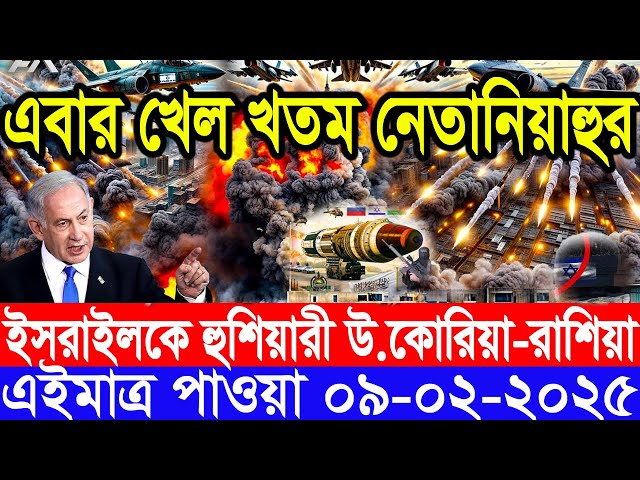 আন্তর্জাতিক সংবাদ Today 09 February’2025 BBC World News Bangla হিজবুল্লাহ-ইসরাইল যুদ্ধের আপডেট খবর