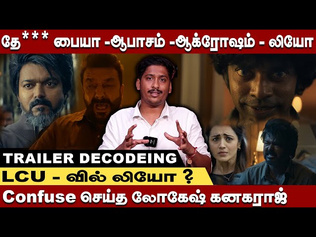 தே*** பையா -ஆபாசம் -ஆக்ரோஷம் - லியோ | Leo Trailer | Leo Trailer Decoding #leotrailer #vijay