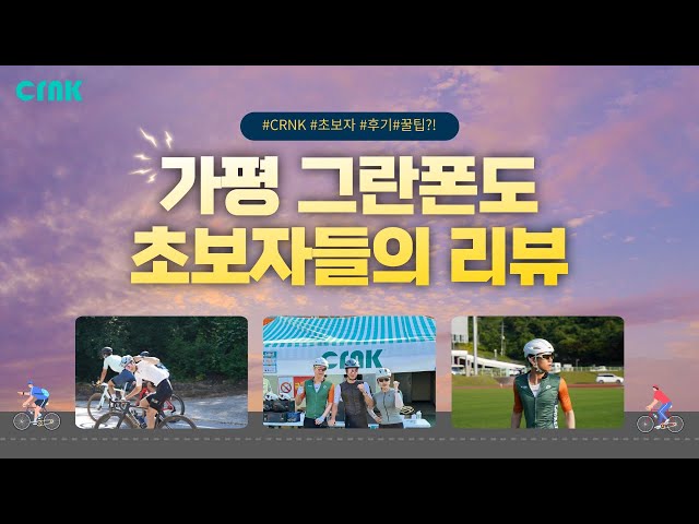 🚲CRNK 가평 그란폰도 리뷰 영상 Hongcheon Gran Fondo Review Video With CRNK🚲