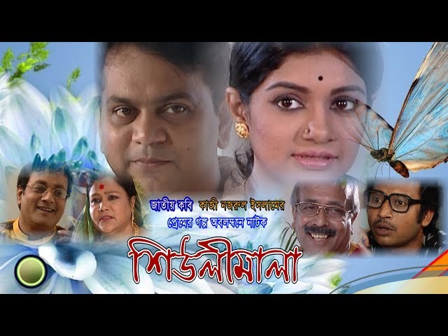 জাতীয় কবি কাজী নজরুল ইসলাম এর প্রেমের নাটক।শিউলিমালা।Shiulimala।Kazi Nazrul Islam। New Bangla Drama