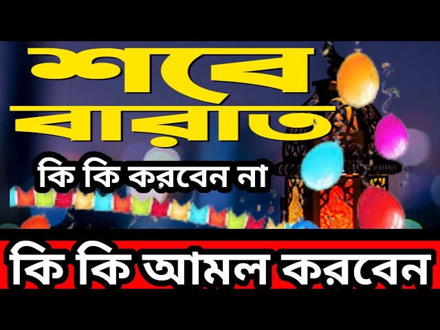 shera Amol shabe barat ।। শবে বরাতের সেরা আমল ও বয়ান ।। by Abdul aual ।। মাদরাসাতুল মাদিনা  شب برات