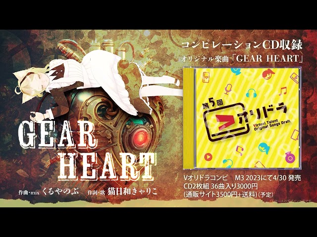 【 #オリジナル曲】Gear Heart【 #Vsinger #猫日和きゃりこ 】