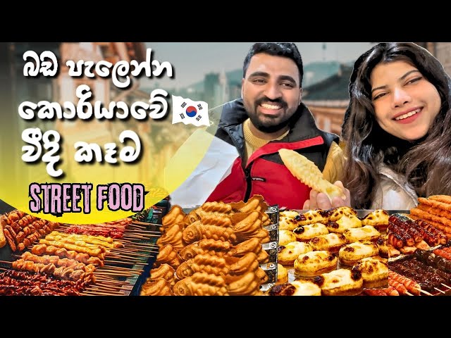 බඩ පැලෙන්න කොරියාවේ වීදි කෑම | Korean street food sinhala #koreanstreetfood #southkorea#sinhala#food