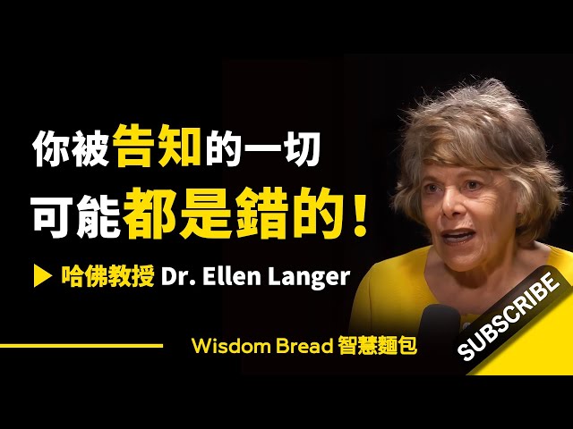 為什麼你被告知的一切，可能都是錯的？ ► 聽聽哈佛教授怎麼說 - Dr Ellen Langer 埃倫·蘭格（中英字幕）