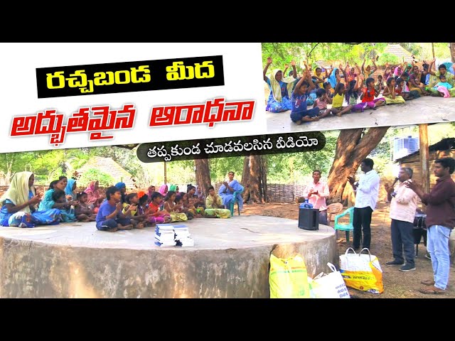 ఏజెన్సీ లొ రచ్చబండ మీద అద్భుతమైన స్తుతి ఆరాధన || Street Gospel Mission || Bro.Satish Michael