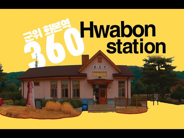 [360 in korea]  gyeongbug gun-wi hwabon  station/경북 군위 화본역 방문기(with 현실 남동생)