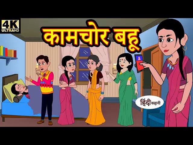 कामचोर बहू - hindi kahaniya _ story time _ saas bahu _ new story _ kahaniya _ Stories