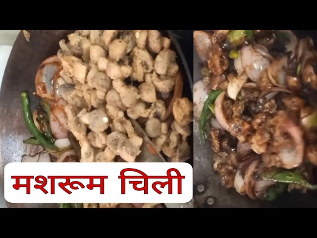 Chilli Mushroom | Mushroom Chilli Dry| Resturant Style | चिल्ली मशरूम | Chilli Mushroom dry