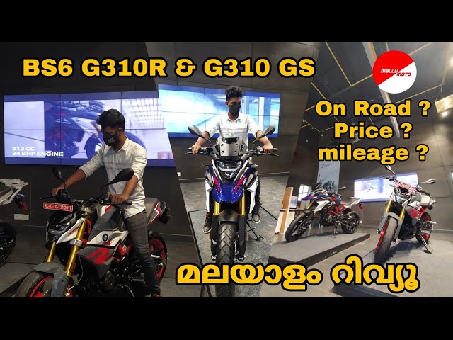 BS6 G310R & G310 GS MALAYALAM WALKAROUND REVIEW | PRICE | MILEAGE | DIFFERENCES അറിയേണ്ടതെല്ലാം