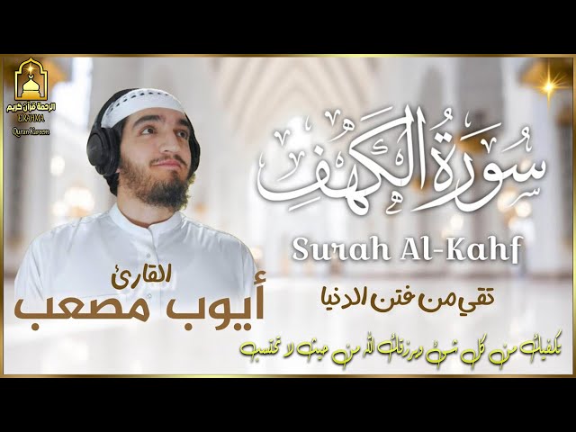 Complete Surah Al-Kahf by Ayoub Mosab | Friday Recitation | NO ADS