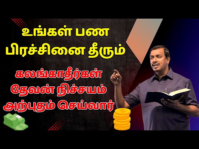 உங்கள் பண பிரச்சினை தீரும்-கலங்காதீர்கள் தேவன் நிச்சயம் அற்புதம் செய்வார்-GOD GIFT 01