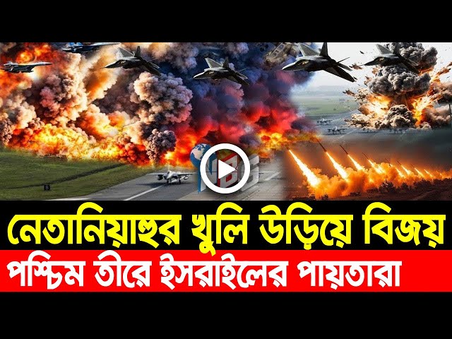 আন্তর্জাতিক খবর Today 04 Feb' 25 BBCnews আন্তর্জাতিক সংবাদ Breaking News বিশ্ব সংবাদ Iran vs Israel