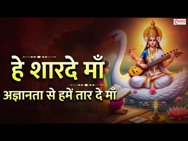 हे शारदे माँ : अज्ञानता से हमें तार दे मां | Hey Sharde Maa Prayer | Saraswati Vandana | Mata Bhajan