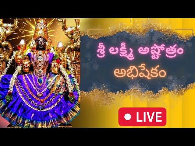 LIVE: శుక్రవారం శ్రీ లక్ష్మీ అష్టోత్రం  Sri Mahalakshmi ashtotram| Lakshmi Devi Devotional Songs