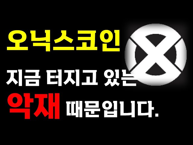 [오닉스코인 분석] 👑 호재는 몰라도 "악재"는 무조건 확인하셔야 됩니다! 👑 목표가 "정확히" 말씀 드릴게요.🔥 大 불 장 매매 타점 공유🔥  ⚠️매매 시 절대 시청!!⚠️