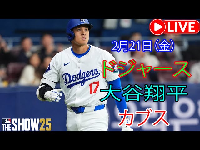 2月21日（金）ロサンゼルス・ドジャース［大谷翔平］対シカゴ・カブス、ライブMLBザ・ショー25素晴らしい初戦 #ドジャース #大谷翔平