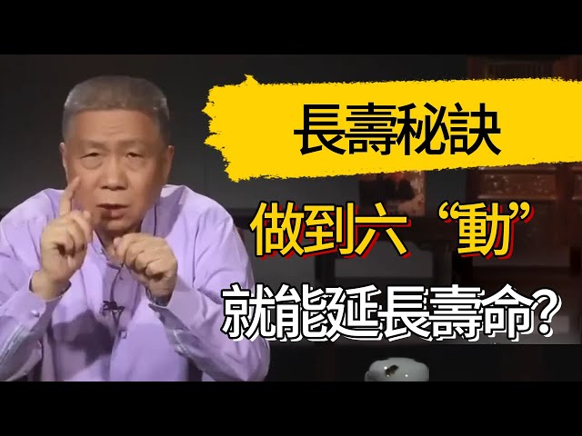 想長壽這個秘訣不能不知道！人過五十就要養生，做到這六“動”就能延長壽命？ #觀復嘟嘟 #馬未都 #圆桌派